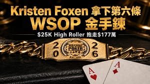 Kristen Foxen 在2026 WSOP $25K High Roller 拿下第六條金手鍊的封面圖,畫面包含金色 WSOP 手鍊、紅心A與方塊A。