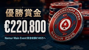 PokerStars Open Namur 2026のチップを使ったカバー画像。優勝賞金€220,800とMain Event賞金総額€149万の見出し入り