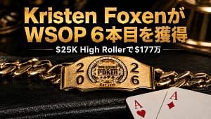Kristen Foxenが2026 WSOP $25K High Rollerで6本目のブレスレットを獲得した記事のカバー画像。金色のWSOPブレスレット、ハートA、ダイヤAを配置。