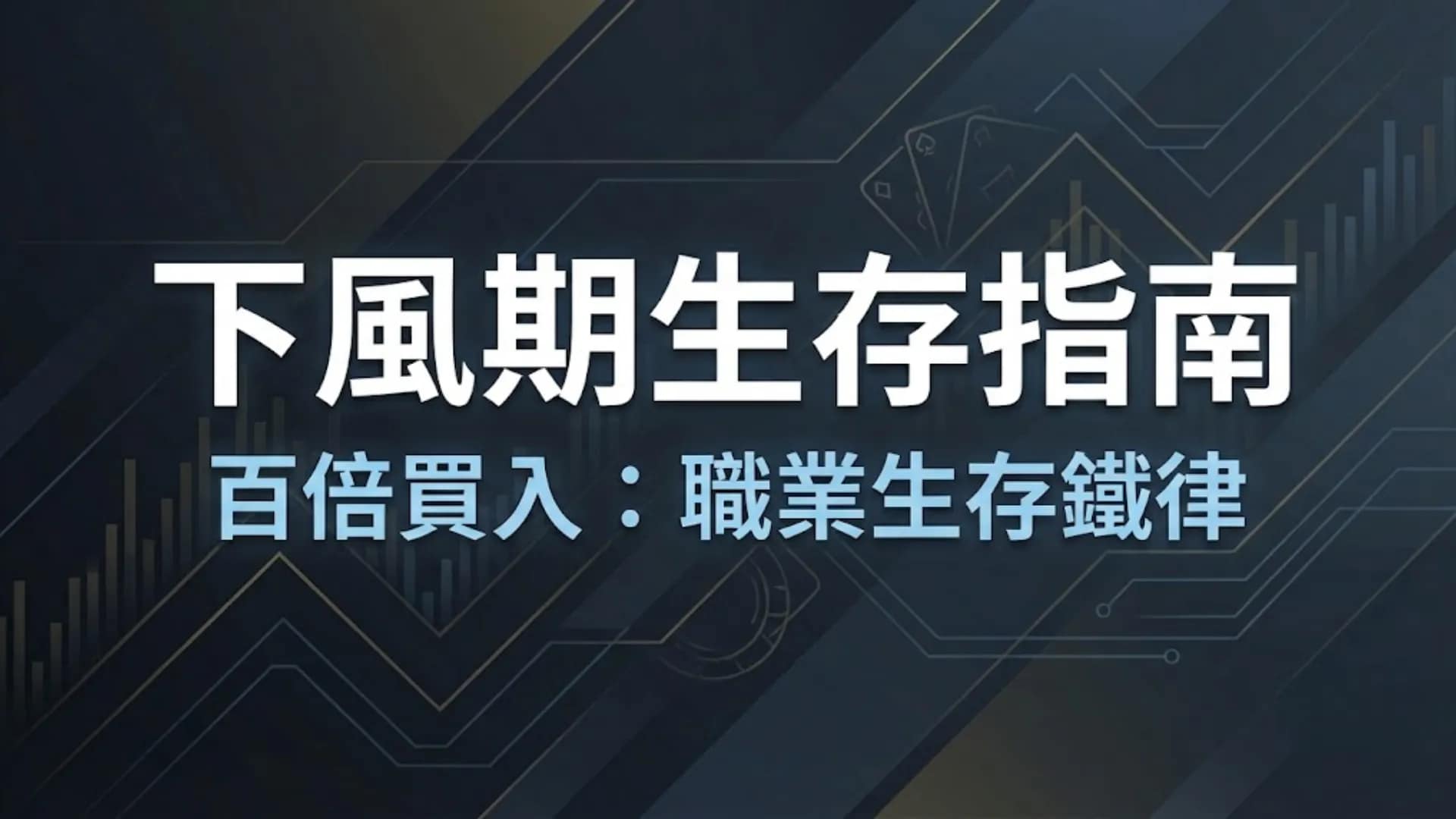 一張帶有深色財經數據背景的封面圖片，突出顯示「下風期生存指南」和「百倍買入：職業生存鐵律」字樣，展示職業撲克策略與資金管理概念。