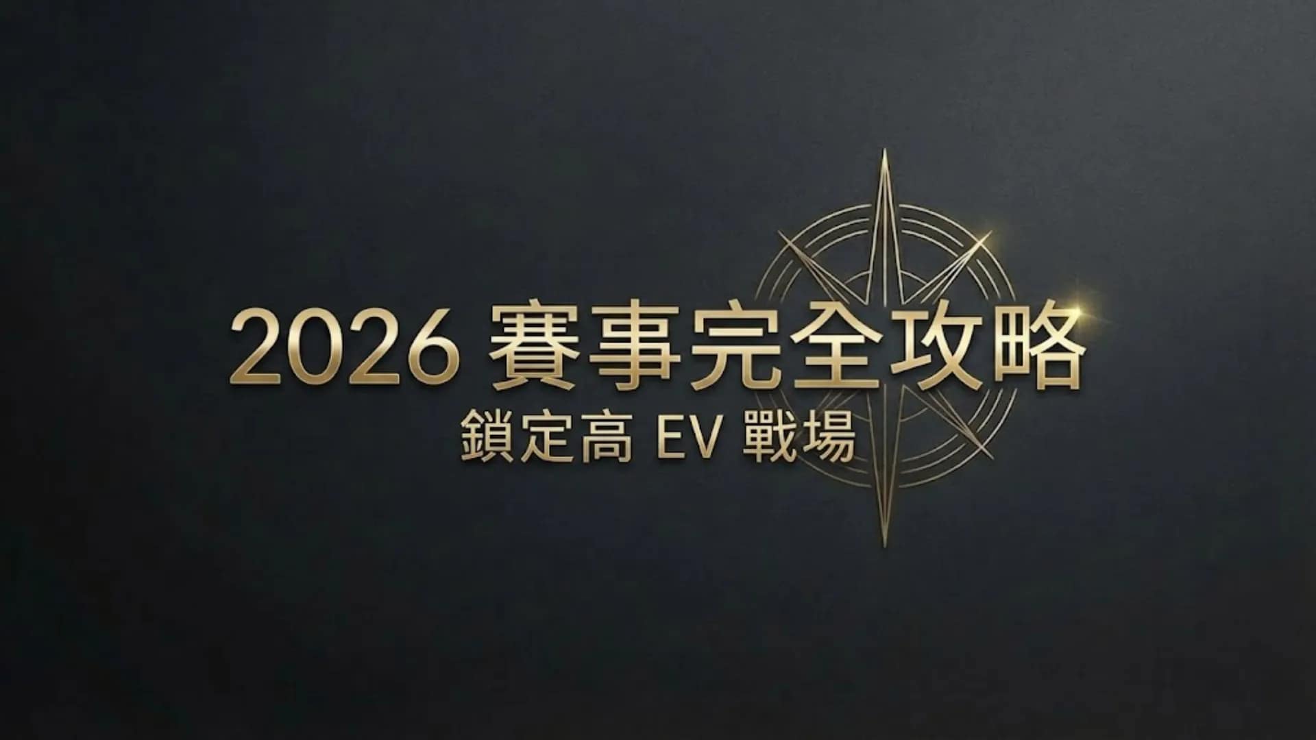 2026 全球撲克賽事權威指南:WSOP 三冠王、EPT 與 WPT 完整賽程總整理 - PokerOffer