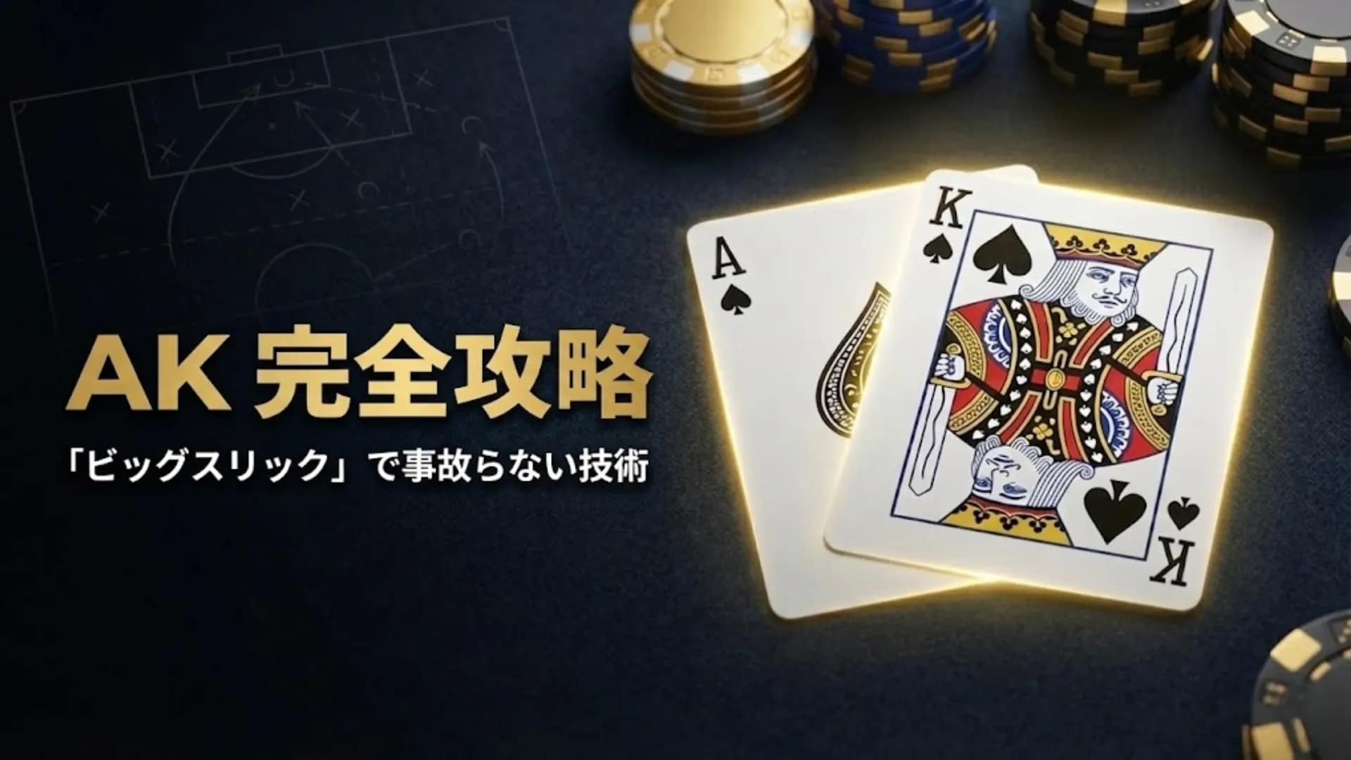 黒いテーブル上のスペードのエースとキング、そしてゴールドのチップ。ポーカーAK（ビッグスリック）完全攻略と事故らないための戦略ガイドのイメージ。