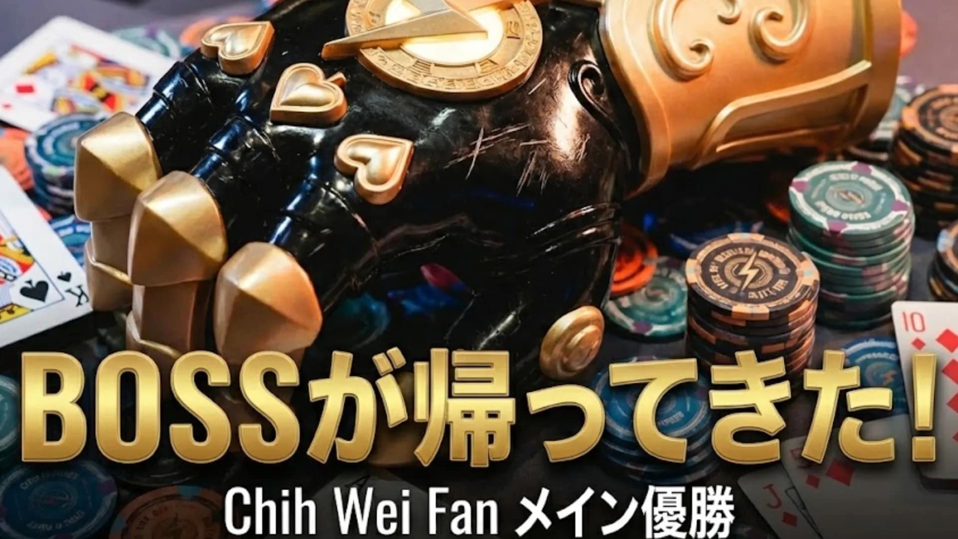 GOP台北メインイベント優勝者Chih Wei Fanのブラック＆ゴールド・ガントレットとBOSSが帰ってきたの文字。