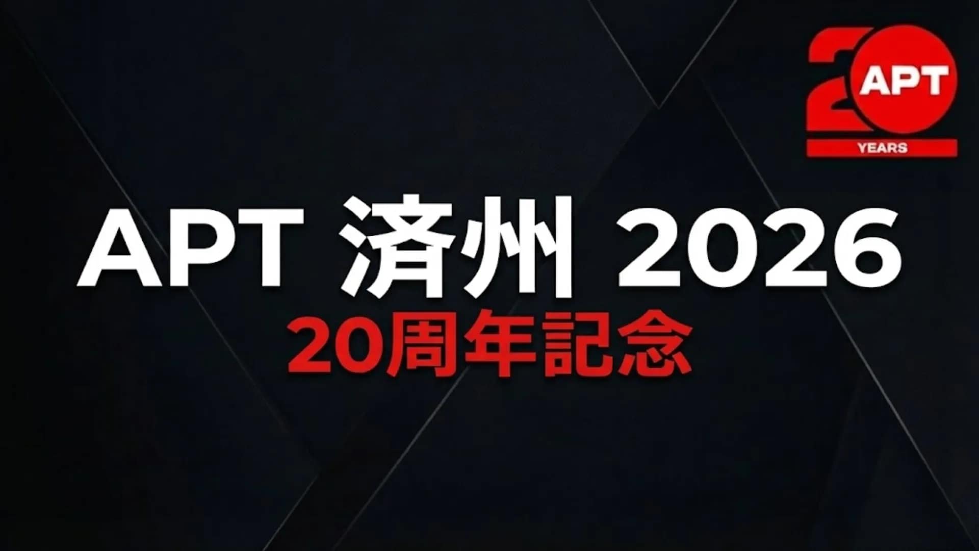 APT Jeju 2026 20周年記念公式カバー画像、アジア・ポーカー・ツアーのロゴ