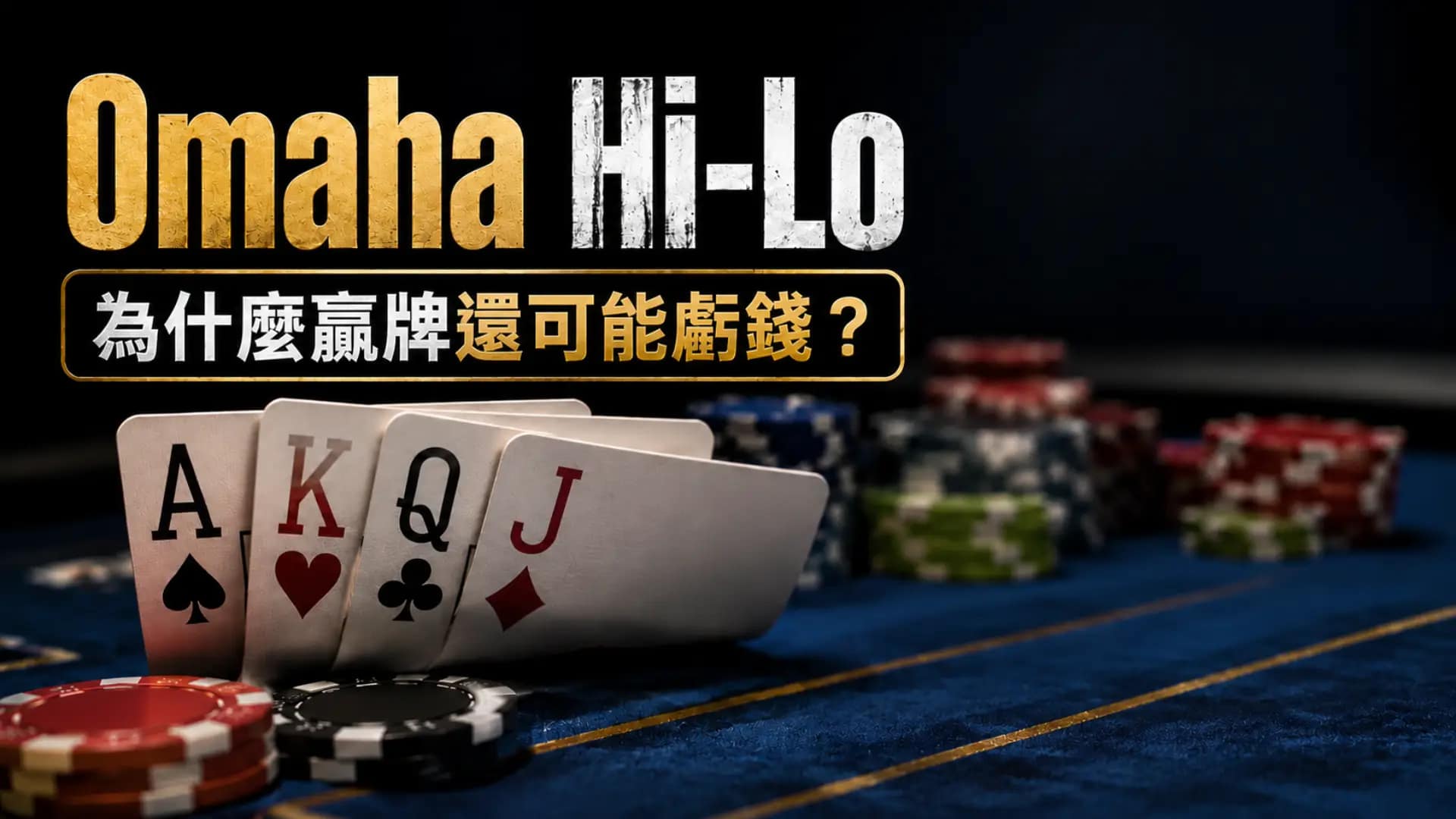 Omaha Hi-Lo撲克封面圖，畫面包含撲克牌與籌碼，主題聚焦為什麼贏牌仍可能虧錢。