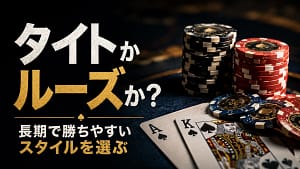 ポーカーチップとカードを背景に「タイトかルーズか?」の文字を配置した、タイト・ルーズ戦略ガイド用のカバー画像。