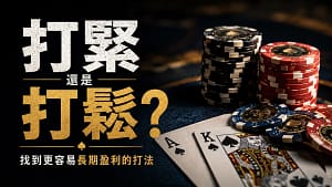 德州撲克策略封面圖,畫面包含籌碼、撲克牌與「打緊還是打鬆?」標題,呈現緊式與鬆式打法選擇。