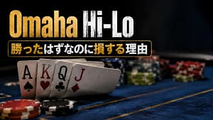 Omaha Hi-Loのポーカー解説用カバー画像。カードとチップを背景に、勝ったはずなのに損する理由を表現。
