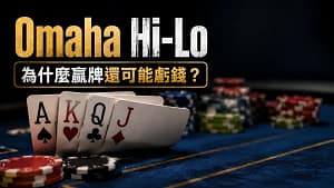 Omaha Hi-Lo撲克封面圖，畫面包含撲克牌與籌碼，主題聚焦為什麼贏牌仍可能虧錢。
