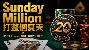 Sunday Million Anniversary 20繁體中文封面圖,畫面包含金色標題、撲克籌碼、撲克牌與20週年紀念籌碼,呈現$109 Phased賽制從6月28日開打。
