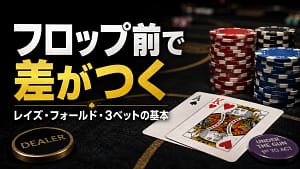 テキサスホールデムのプリフロップ戦略カバー画像。チップ、ホールカード、見出し文字でレイズ、フォールド、3ベット判断を表現。