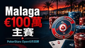PokerStars Open Malaga 2026封面圖，呈現€100萬保底Main Event標題、撲克籌碼、撲克牌與Malaga夕陽賽事氛圍