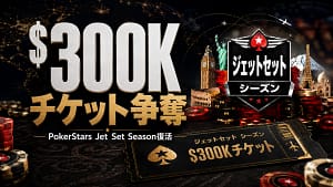 PokerStars Jet Set Season $300Kチケット争奪のカバー画像。Jet Set Seasonロゴ、ポーカーチップ、旅行ランドマーク、飛行ルート、Sunday Million Anniversaryチケットプロモーションを表現