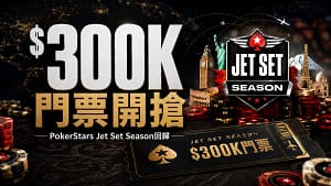 PokerStars Jet Set Season $300K門票開搶封面圖，包含Jet Set Season標誌、撲克籌碼、旅行地標、飛行路線與Sunday Million Anniversary門票活動