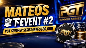 Adrian Mateos贏下PGT Summer Series Event #2並收穫$180,000,藍金色撲克賽事封面圖搭配籌碼與PGT視覺元素