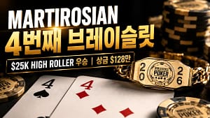 Artur Martirosian이 $25K Six-Max High Roller에서 WSOP 4번째 브레이슬릿과 $128만 우승 상금을 차지한 기사 커버 이미지.