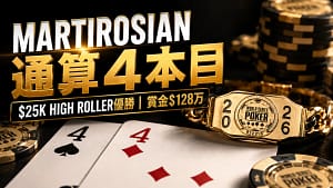 Artur Martirosian拿下第4條WSOP金手鍊封面圖,呈現$25K Six-Max High Roller冠軍與$128萬獎金重點。