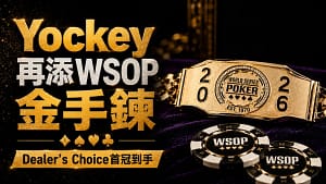 Bryce Yockey WSOP 2026封面圖,金色WSOP金手鍊與撲克籌碼呈現他贏得$10,000 Dealer’s Choice Championship並拿下第3條金手鍊。