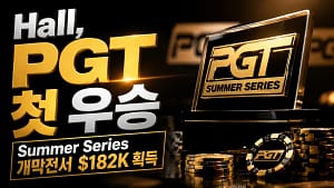 Galen Hall이 2026 PGT Summer Series Event #1에서 첫 PGT 우승을 차지한 커버 이미지, 금빛 트로피와 포커 칩, $182K 헤드라인 포함