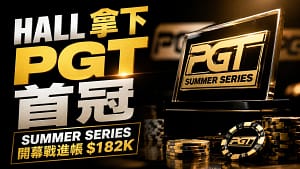 Galen Hall在2026 PGT Summer Series Event #1拿下生涯首座PGT冠軍,封面呈現金色獎盃、撲克籌碼與$182K標題