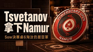 咖色與銅色系撲克封面圖,畫面呈現PokerStars Open Namur籌碼與Martin Tsvetanov拿下Namur Super High Roller、Kalidou Sow決賽桌6次淘汰的報導標題