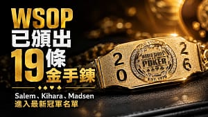 2026 WSOP戰報封面圖,金色WSOP冠軍手鍊特寫,主題為已頒出19條金手鍊與Salem、Kihara、Madsen進入最新冠軍名單。