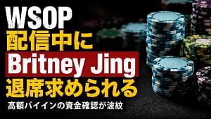 WSOPキャッシュゲーム配信のカバー画像、Britney Jingの配信中退席と高額バイイン資金確認問題を表現