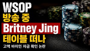 WSOP 캐시게임 방송 커버 이미지, Britney Jing의 방송 중 테이블 이탈과 고액 바이인 자금 확인 논란