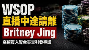 WSOP 現金桌直播封面圖,聚焦 Britney Jing 中途遭請離與高額買入資金審查爭議