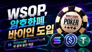 WSOP Solana 암호화폐 바이인 커버 이미지로 포커 칩, USDC, USDT, Solana 토큰과 MoonPay 결제를 보여주는 그래픽